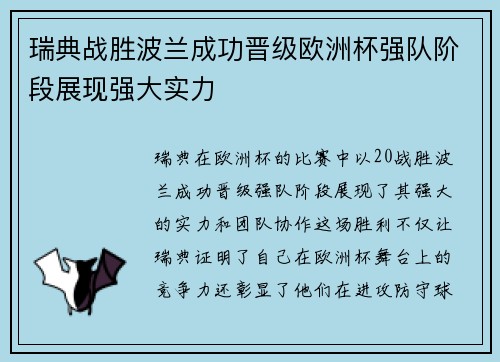 瑞典战胜波兰成功晋级欧洲杯强队阶段展现强大实力