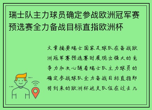 瑞士队主力球员确定参战欧洲冠军赛预选赛全力备战目标直指欧洲杯
