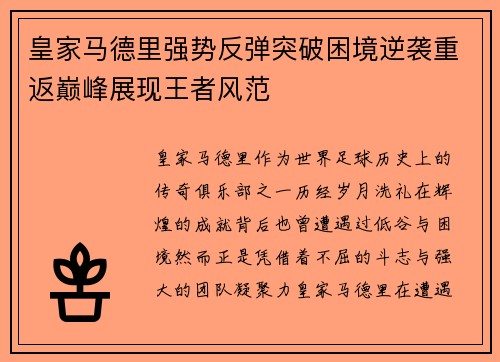 皇家马德里强势反弹突破困境逆袭重返巅峰展现王者风范