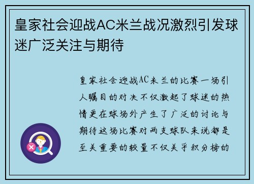 皇家社会迎战AC米兰战况激烈引发球迷广泛关注与期待