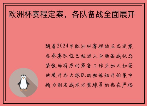 欧洲杯赛程定案，各队备战全面展开