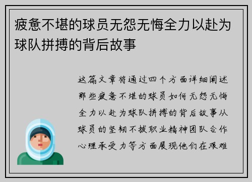 疲惫不堪的球员无怨无悔全力以赴为球队拼搏的背后故事
