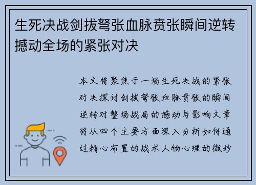 生死决战剑拔弩张血脉贲张瞬间逆转撼动全场的紧张对决