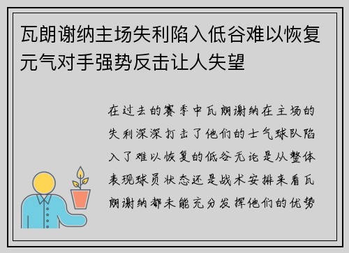 瓦朗谢纳主场失利陷入低谷难以恢复元气对手强势反击让人失望