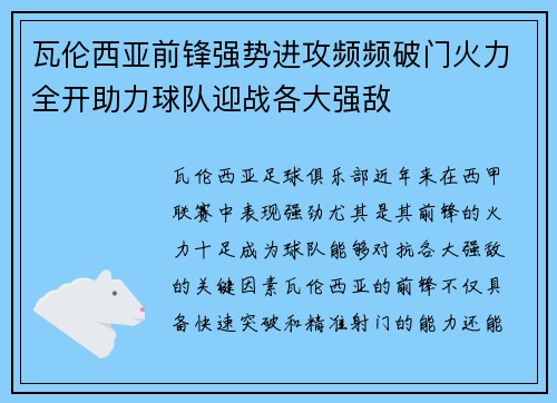 瓦伦西亚前锋强势进攻频频破门火力全开助力球队迎战各大强敌