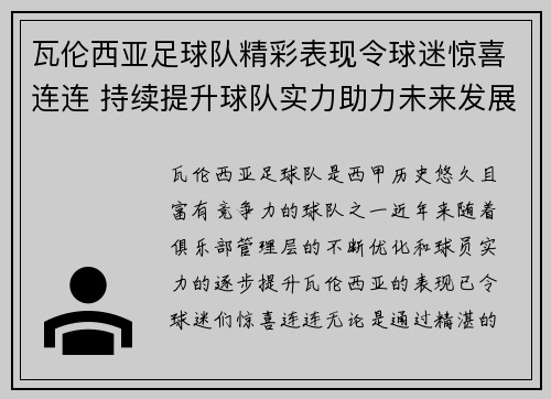 瓦伦西亚足球队精彩表现令球迷惊喜连连 持续提升球队实力助力未来发展