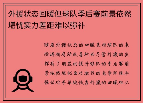 外援状态回暖但球队季后赛前景依然堪忧实力差距难以弥补