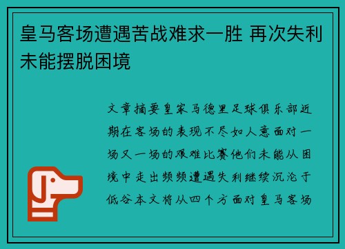 皇马客场遭遇苦战难求一胜 再次失利未能摆脱困境