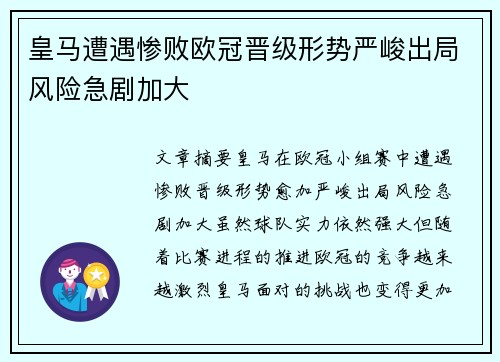 皇马遭遇惨败欧冠晋级形势严峻出局风险急剧加大