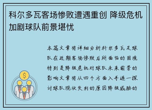 科尔多瓦客场惨败遭遇重创 降级危机加剧球队前景堪忧