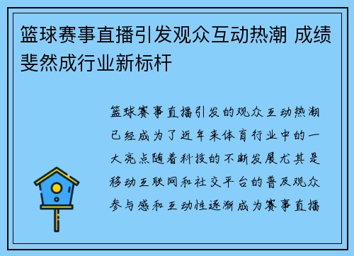 篮球赛事直播引发观众互动热潮 成绩斐然成行业新标杆