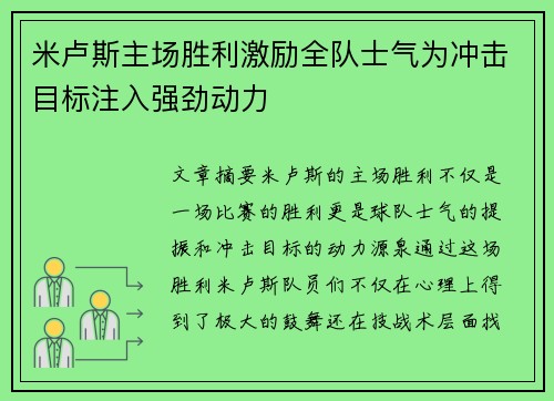 米卢斯主场胜利激励全队士气为冲击目标注入强劲动力