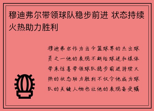 穆迪弗尔带领球队稳步前进 状态持续火热助力胜利