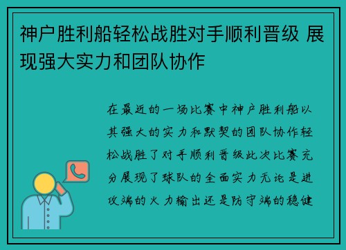 神户胜利船轻松战胜对手顺利晋级 展现强大实力和团队协作