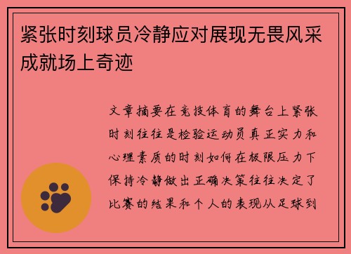 紧张时刻球员冷静应对展现无畏风采成就场上奇迹