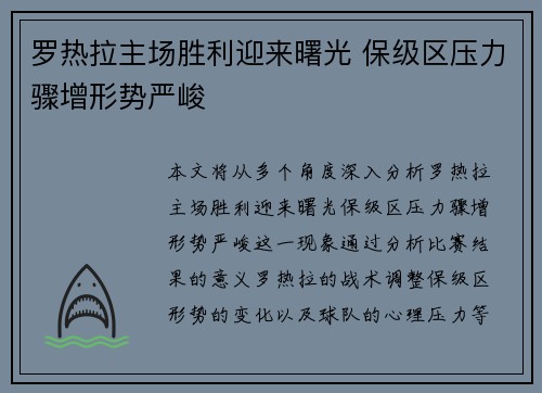 罗热拉主场胜利迎来曙光 保级区压力骤增形势严峻