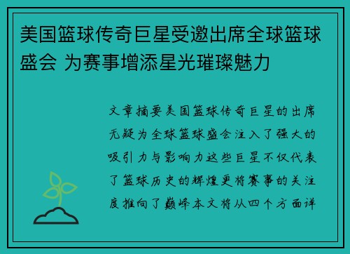 美国篮球传奇巨星受邀出席全球篮球盛会 为赛事增添星光璀璨魅力