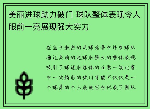 美丽进球助力破门 球队整体表现令人眼前一亮展现强大实力