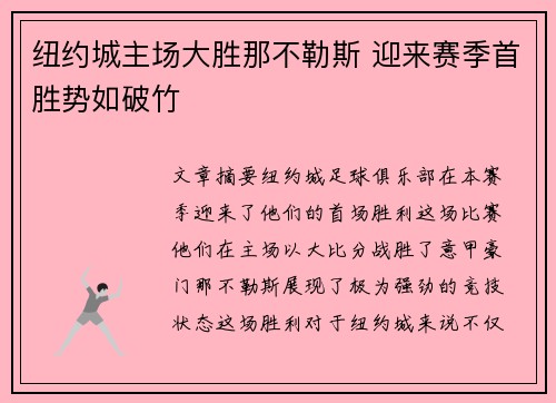纽约城主场大胜那不勒斯 迎来赛季首胜势如破竹