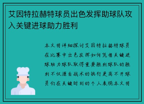艾因特拉赫特球员出色发挥助球队攻入关键进球助力胜利