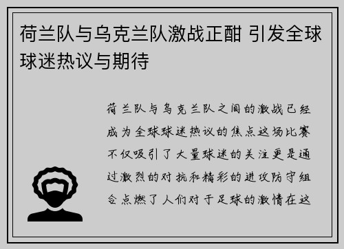 荷兰队与乌克兰队激战正酣 引发全球球迷热议与期待