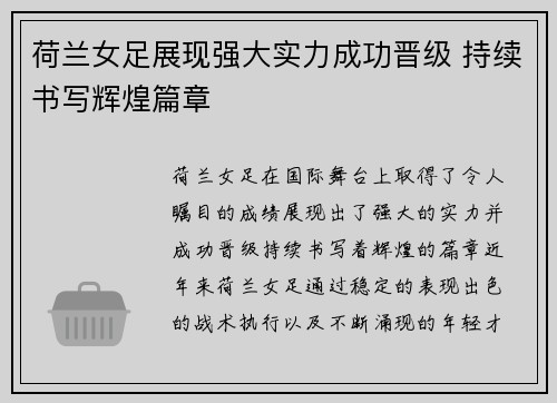 荷兰女足展现强大实力成功晋级 持续书写辉煌篇章