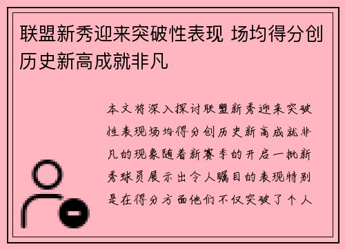联盟新秀迎来突破性表现 场均得分创历史新高成就非凡