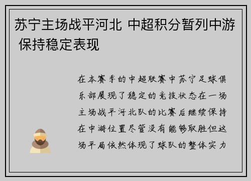 苏宁主场战平河北 中超积分暂列中游 保持稳定表现