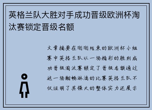 英格兰队大胜对手成功晋级欧洲杯淘汰赛锁定晋级名额