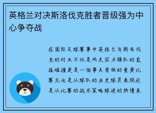 英格兰对决斯洛伐克胜者晋级强为中心争夺战