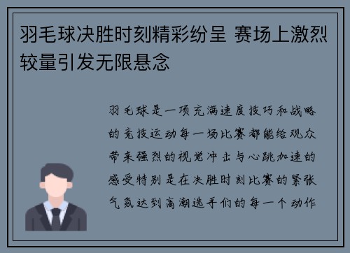 羽毛球决胜时刻精彩纷呈 赛场上激烈较量引发无限悬念