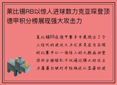 莱比锡RB以惊人进球数力克亚琛登顶德甲积分榜展现强大攻击力