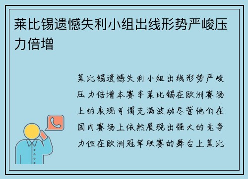 莱比锡遗憾失利小组出线形势严峻压力倍增