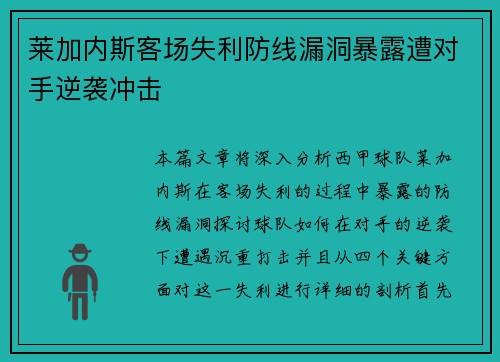 莱加内斯客场失利防线漏洞暴露遭对手逆袭冲击