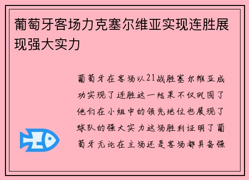 葡萄牙客场力克塞尔维亚实现连胜展现强大实力