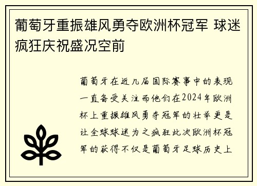 葡萄牙重振雄风勇夺欧洲杯冠军 球迷疯狂庆祝盛况空前