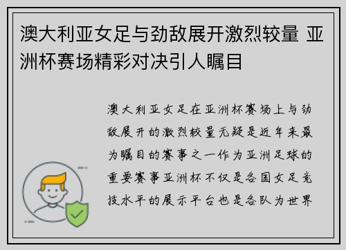 澳大利亚女足与劲敌展开激烈较量 亚洲杯赛场精彩对决引人瞩目