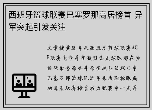 西班牙篮球联赛巴塞罗那高居榜首 异军突起引发关注