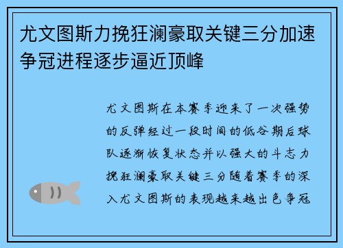 尤文图斯力挽狂澜豪取关键三分加速争冠进程逐步逼近顶峰