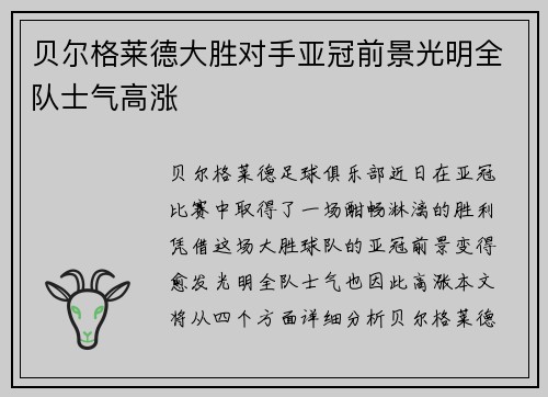 贝尔格莱德大胜对手亚冠前景光明全队士气高涨