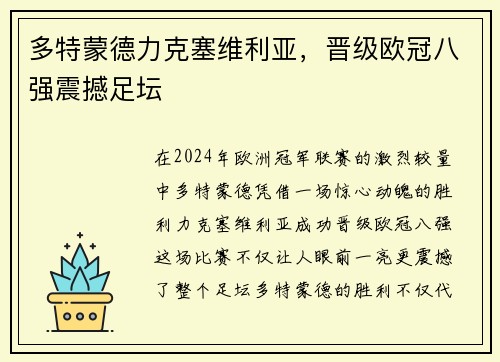 多特蒙德力克塞维利亚，晋级欧冠八强震撼足坛