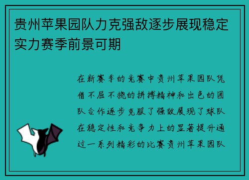 贵州苹果园队力克强敌逐步展现稳定实力赛季前景可期