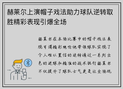 赫莱尔上演帽子戏法助力球队逆转取胜精彩表现引爆全场