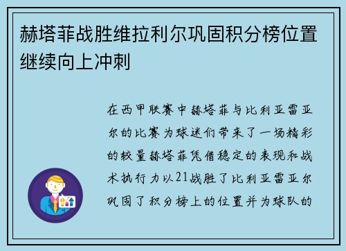 赫塔菲战胜维拉利尔巩固积分榜位置继续向上冲刺