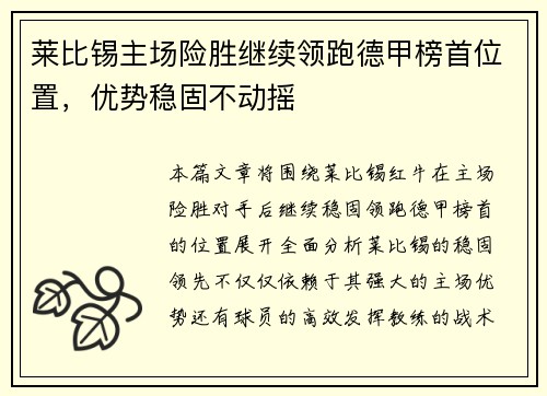 莱比锡主场险胜继续领跑德甲榜首位置，优势稳固不动摇