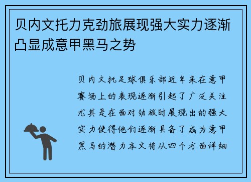 贝内文托力克劲旅展现强大实力逐渐凸显成意甲黑马之势