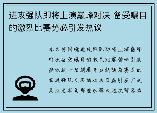 进攻强队即将上演巅峰对决 备受瞩目的激烈比赛势必引发热议