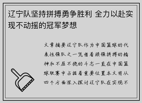 辽宁队坚持拼搏勇争胜利 全力以赴实现不动摇的冠军梦想