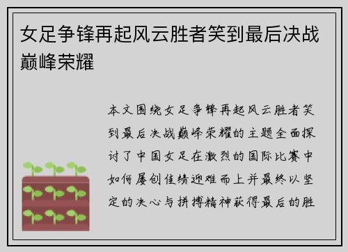 女足争锋再起风云胜者笑到最后决战巅峰荣耀