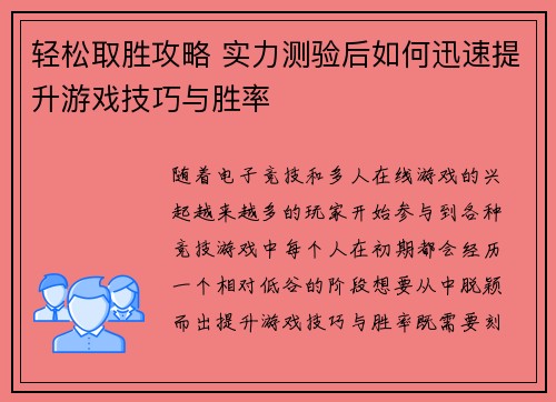 轻松取胜攻略 实力测验后如何迅速提升游戏技巧与胜率